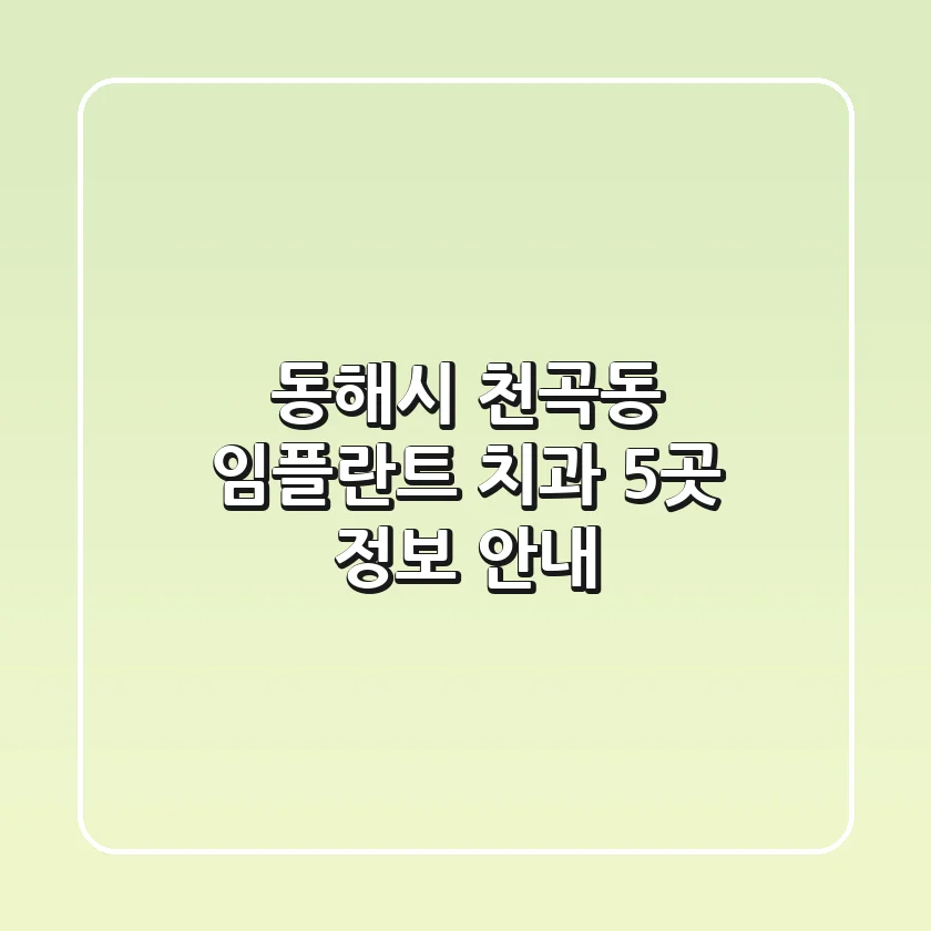 동해시 천곡동 임플란트 치과 5곳 정보 안내