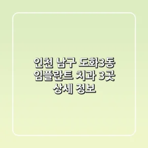 인천 남구 도화3동 임플란트 치과 3곳 상세 정보