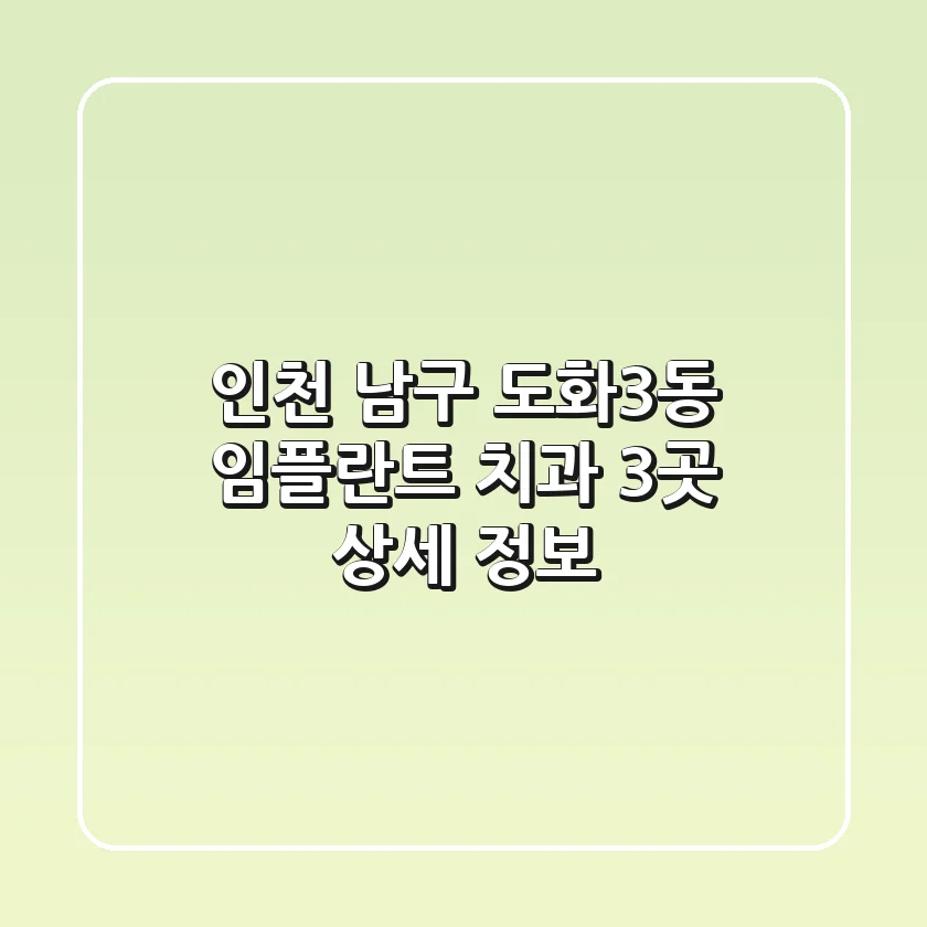 인천 남구 도화3동 임플란트 치과 3곳 상세 정보