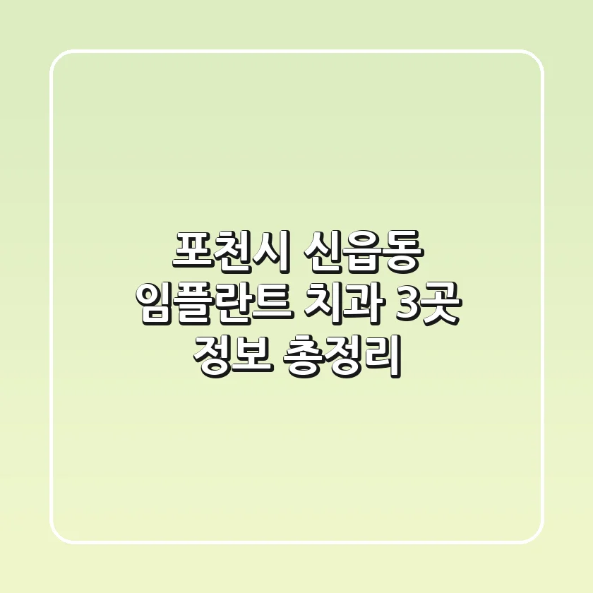 포천시 신읍동 임플란트 치과 3곳 정보 총정리
