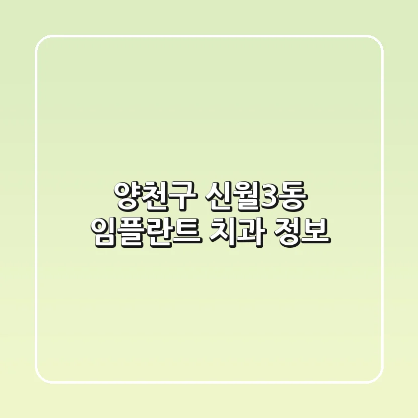 양천구 신월3동 임플란트 치과 정보