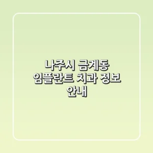 나주시 금계동 임플란트 치과 정보 안내