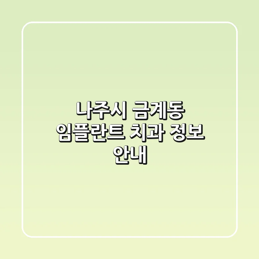나주시 금계동 임플란트 치과 정보 안내