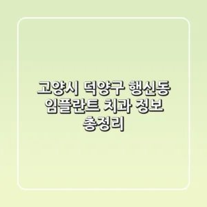 고양시 덕양구 행신동 임플란트 치과 정보 총정리