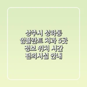 상주시 성하동 임플란트 치과 5곳 정보 - 위치, 시간, 편의시설 안내