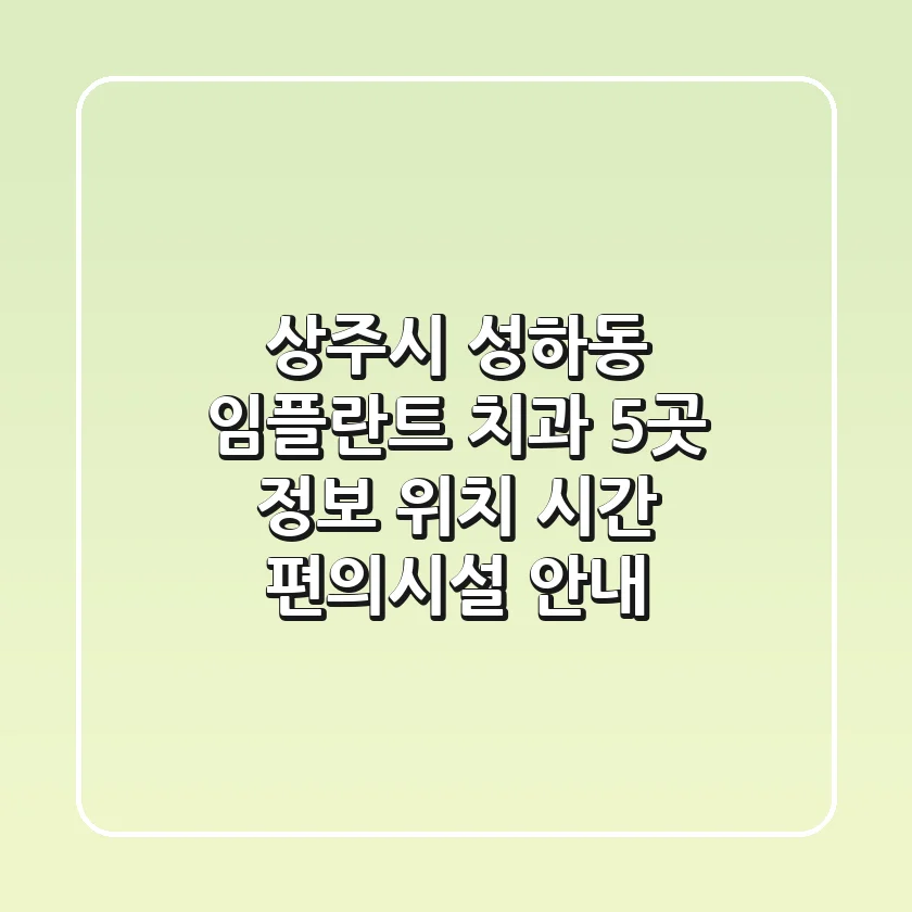 상주시 성하동 임플란트 치과 5곳 정보 - 위치, 시간, 편의시설 안내