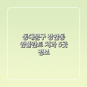 동대문구 장안동 임플란트 치과 5곳 정보