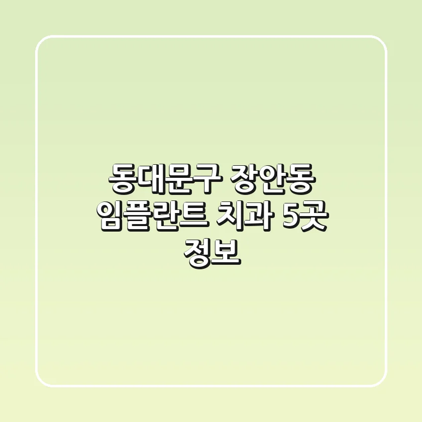 동대문구 장안동 임플란트 치과 5곳 정보