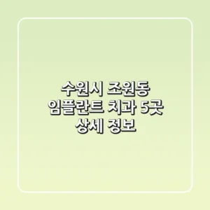 수원시 조원동 임플란트 치과 5곳 상세 정보