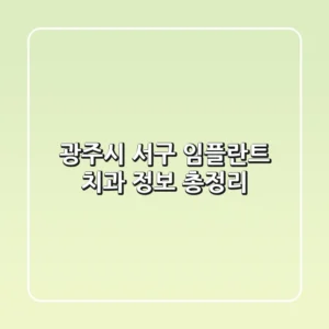 광주시 서구 임플란트 치과 정보 총정리