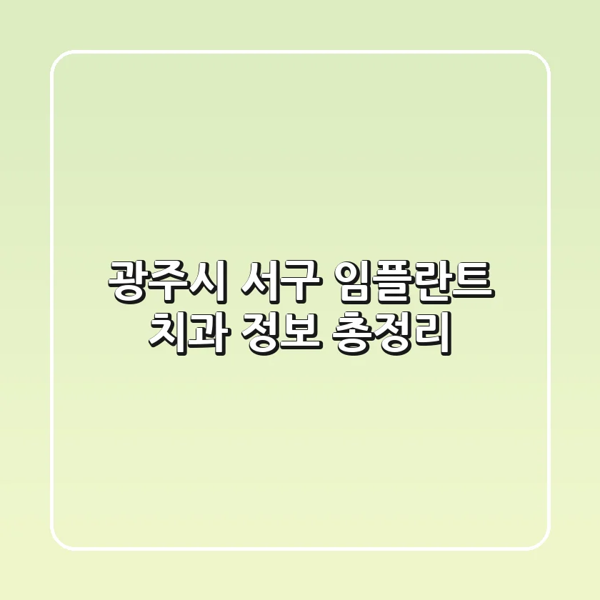 광주시 서구 임플란트 치과 정보 총정리