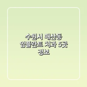 수원시 매산동 임플란트 치과 5곳 정보