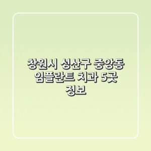 창원시 성산구 중앙동 임플란트 치과 5곳 정보