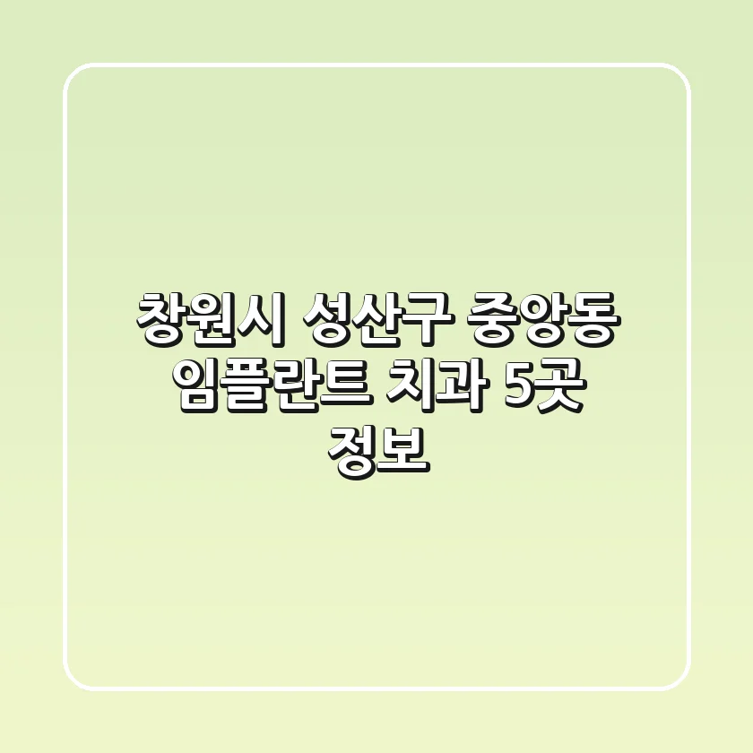 창원시 성산구 중앙동 임플란트 치과 5곳 정보
