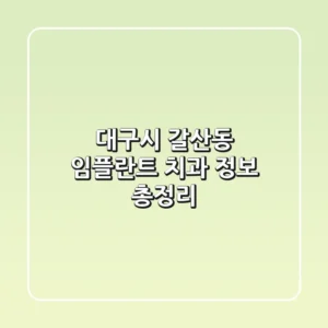 대구시 갈산동 임플란트 치과 정보 총정리