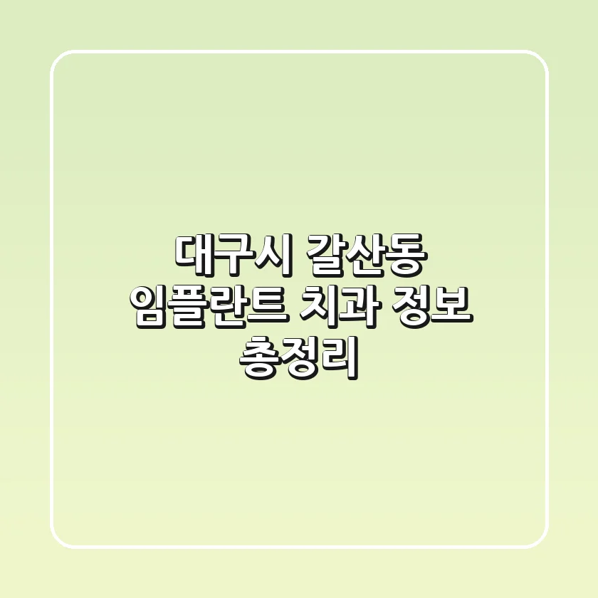 대구시 갈산동 임플란트 치과 정보 총정리