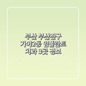 부산 부산진구 가야2동 임플란트 치과 3곳 정보