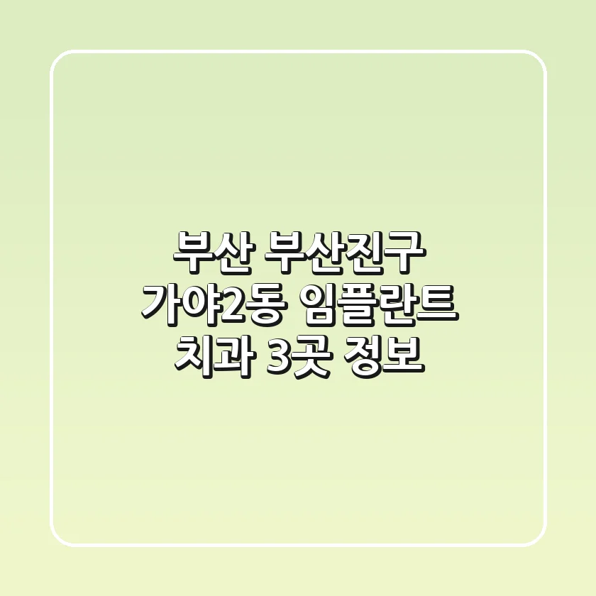 부산 부산진구 가야2동 임플란트 치과 3곳 정보