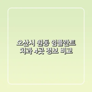 오산시 원동 임플란트 치과 4곳 정보 비교