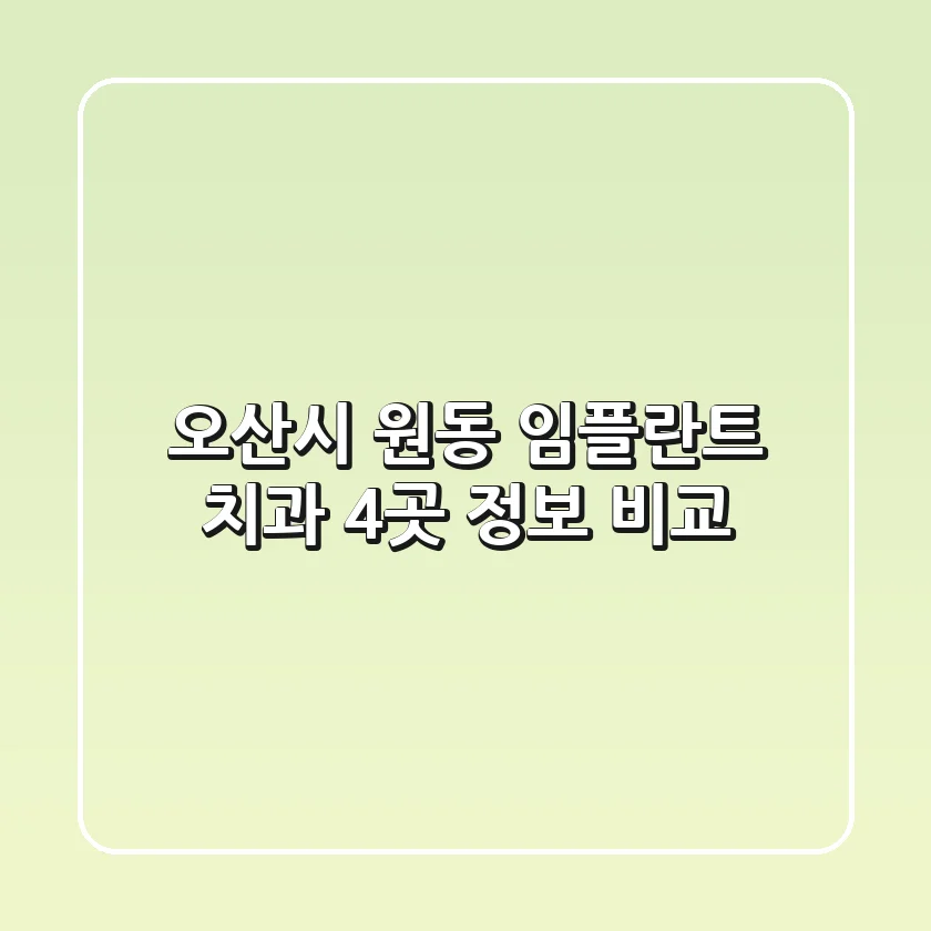 오산시 원동 임플란트 치과 4곳 정보 비교