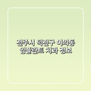 전주시 덕진구 여의동 임플란트 치과 정보