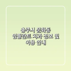 충주시 문화동 임플란트 치과 정보 및 이용 안내