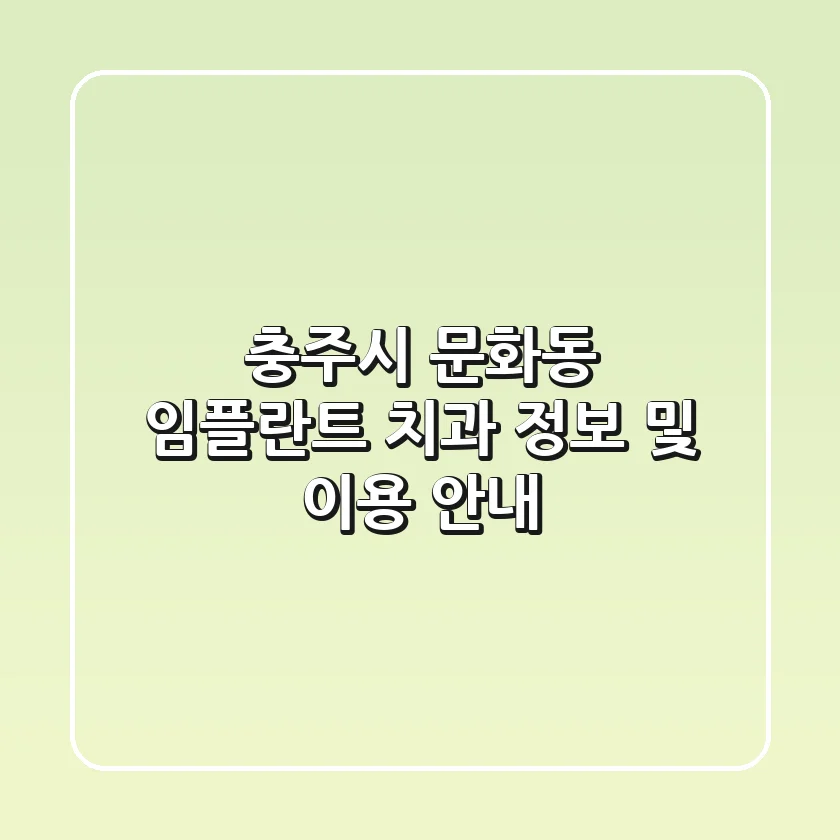 충주시 문화동 임플란트 치과 정보 및 이용 안내