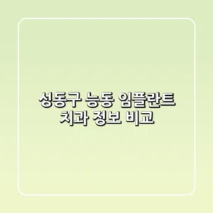 성동구 능동 임플란트 치과 정보 비교