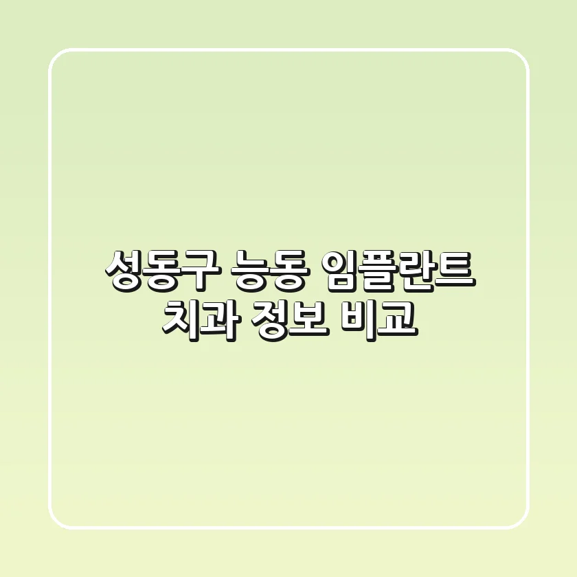 성동구 능동 임플란트 치과 정보 비교