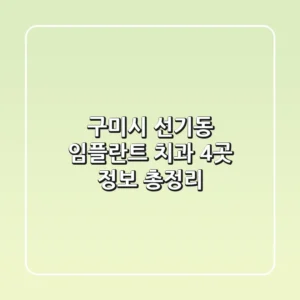 구미시 선기동 임플란트 치과 4곳 정보 총정리
