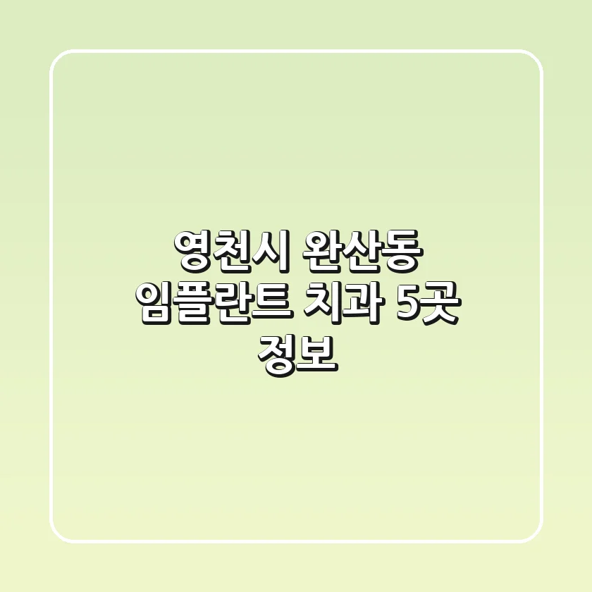 영천시 완산동 임플란트 치과 5곳 정보