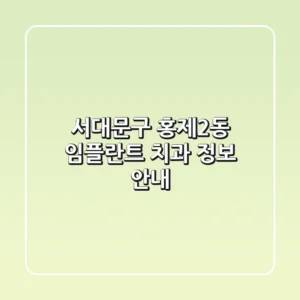 서대문구 홍제2동 임플란트 치과 정보 안내