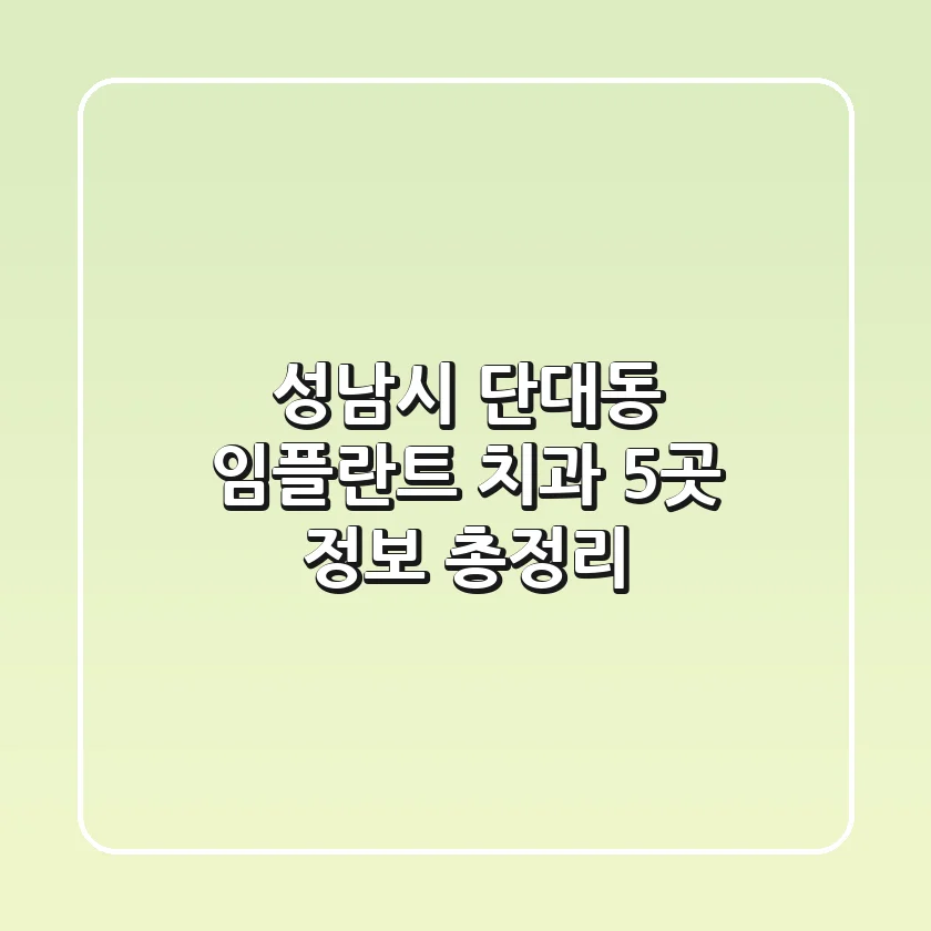 성남시 단대동 임플란트 치과 5곳 정보 총정리