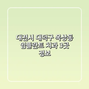 대전시 대덕구 목상동 임플란트 치과 3곳 정보