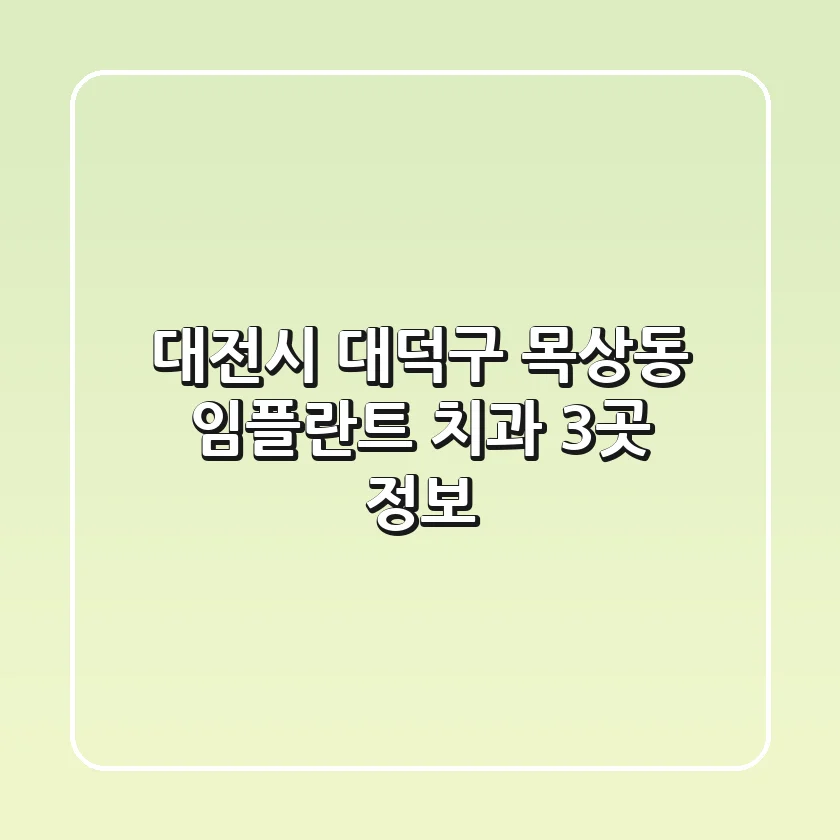 대전시 대덕구 목상동 임플란트 치과 3곳 정보