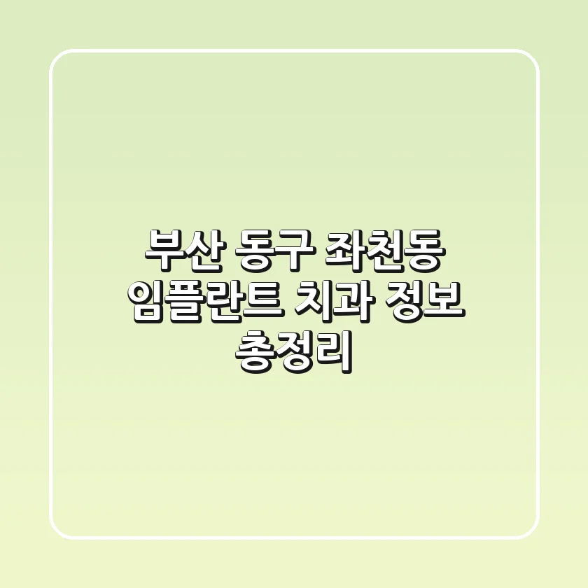 부산 동구 좌천동 임플란트 치과 정보 총정리