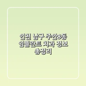 인천 남구 주안8동 임플란트 치과 정보 총정리