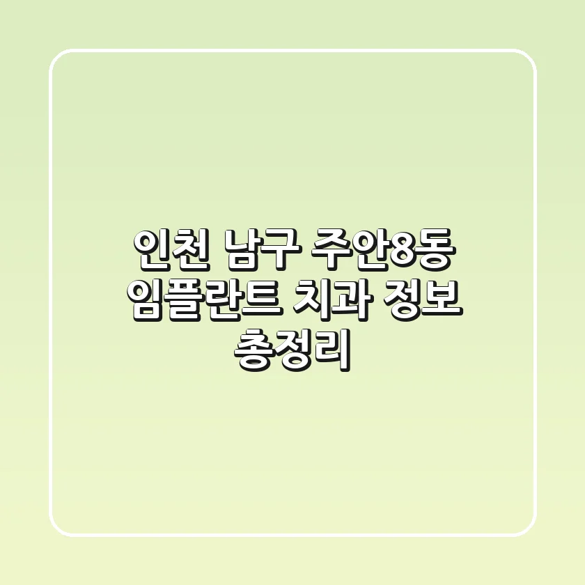 인천 남구 주안8동 임플란트 치과 정보 총정리