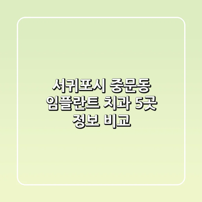 서귀포시 중문동 임플란트 치과 5곳 정보 비교