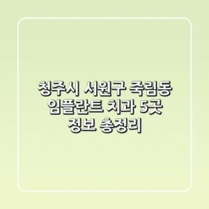 청주시 서원구 죽림동 임플란트 치과 5곳 정보 총정리