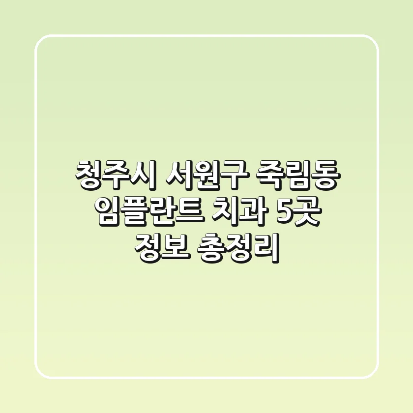 청주시 서원구 죽림동 임플란트 치과 5곳 정보 총정리