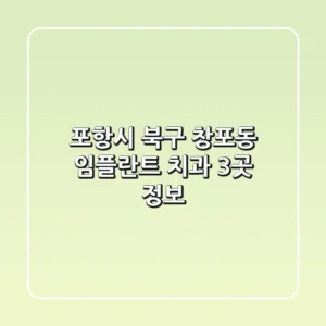 포항시 북구 창포동 임플란트 치과 3곳 정보
