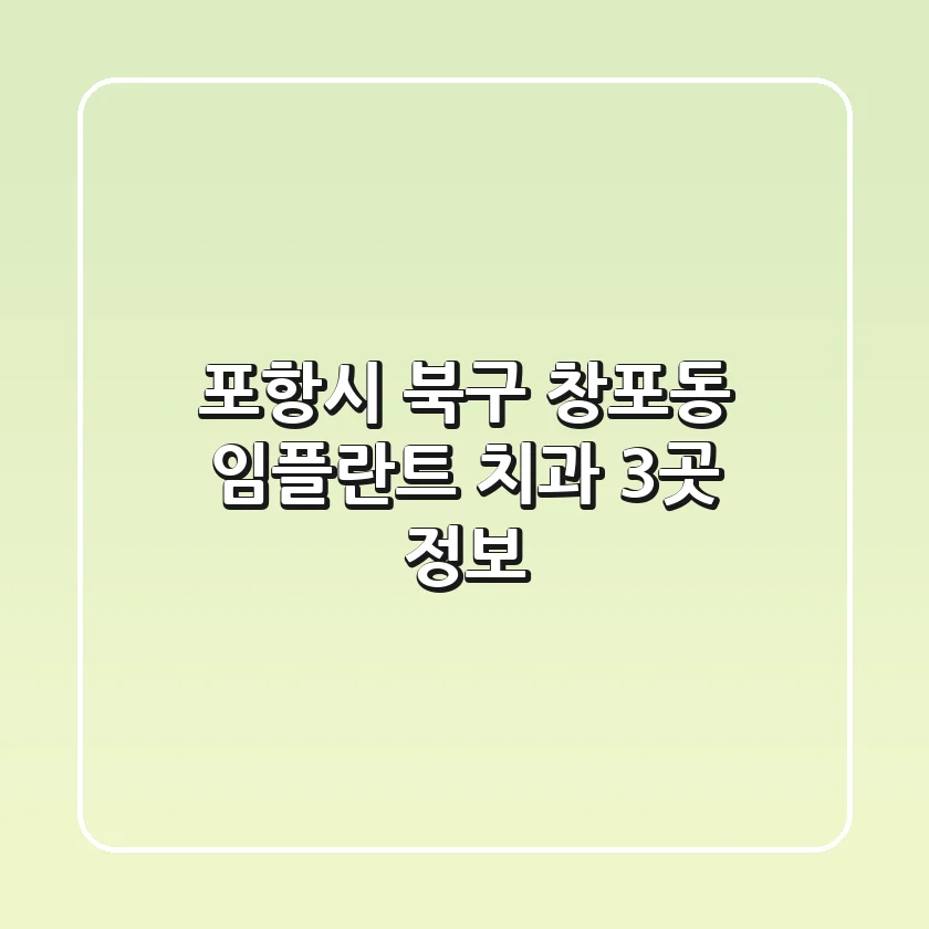 포항시 북구 창포동 임플란트 치과 3곳 정보