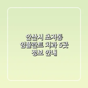 안산시 초지동 임플란트 치과 5곳 정보 안내