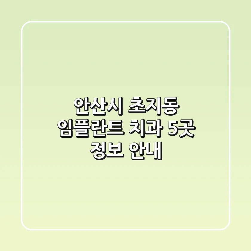 안산시 초지동 임플란트 치과 5곳 정보 안내