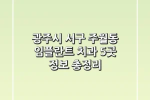 광주시 서구 주월동 임플란트 치과 5곳 정보 총정리