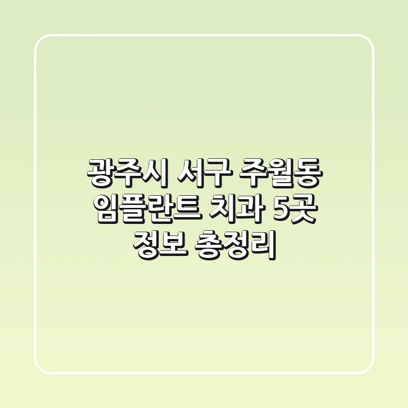 광주시 서구 주월동 임플란트 치과 5곳 정보 총정리