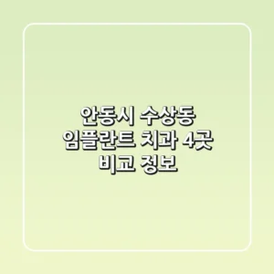 안동시 수상동 임플란트 치과 4곳 비교 정보