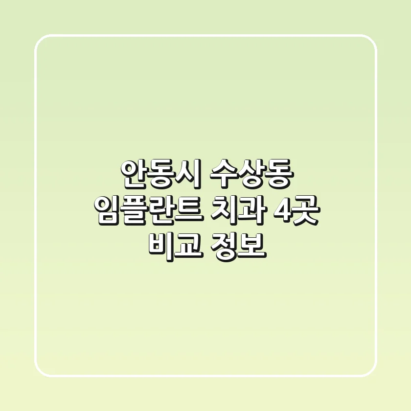 안동시 수상동 임플란트 치과 4곳 비교 정보