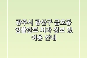 광주시 광산구 금호동 임플란트 치과 정보 및 이용 안내